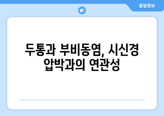 부비동염, 눈 통증, 눈 안쪽 당김… 시신경 압박의 원인과 해결책 | 부비동염, 안구 통증, 시력 저하, 두통