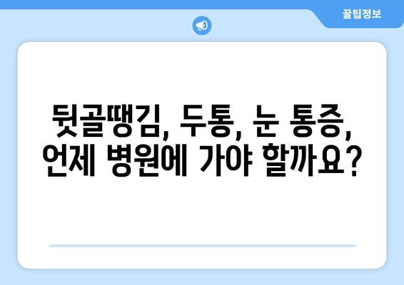 뒷골땡김, 두통과 눈통증까지? 원인과 해결책 알아보기 | 뒷골 통증, 두통, 눈 통증, 원인, 해결