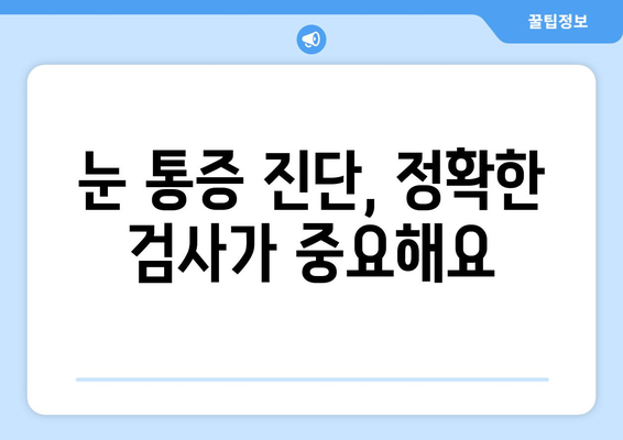 눈통증, 녹내장만은 아닐 수 있어요! | 눈통증 원인, 증상, 진단, 치료