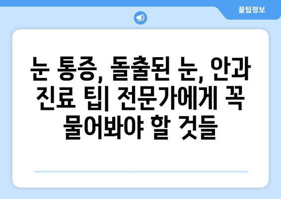 지속적인 눈 통증의 원인| 돌출된 눈이 말해주는 것 | 눈 통증, 돌출된 눈, 안과 질환, 진료 팁