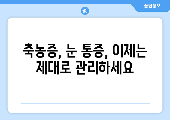 축농증과 눈통증, 연결고리가 밝혀졌다! | 원인 분석 및 해결책