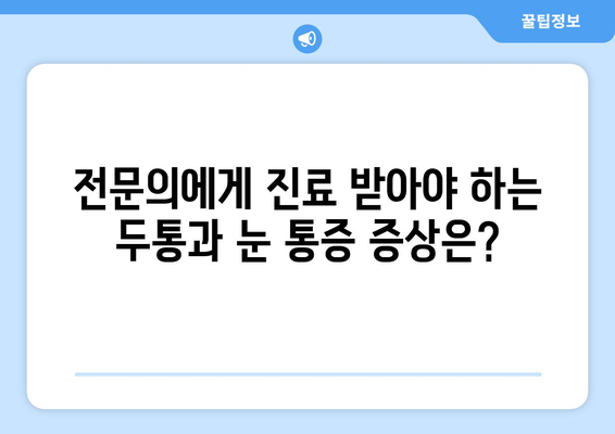 두통과 눈 통증, 숨겨진 원인 찾기 | 두통, 눈 통증, 원인 분석, 건강 팁