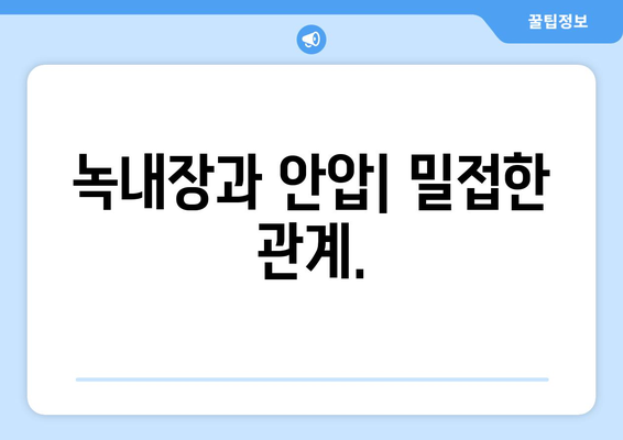 눈 통증과 안압 상승| 원인과 증상, 관리 방법 | 안압, 눈 건강, 녹내장, 시력 저하