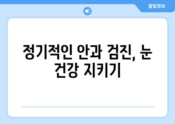 안압 상승으로 인한 눈 통증| 원인, 증상, 대처법 & 주의 사항 | 안압, 눈 통증, 녹내장, 시력 저하, 안과 검진