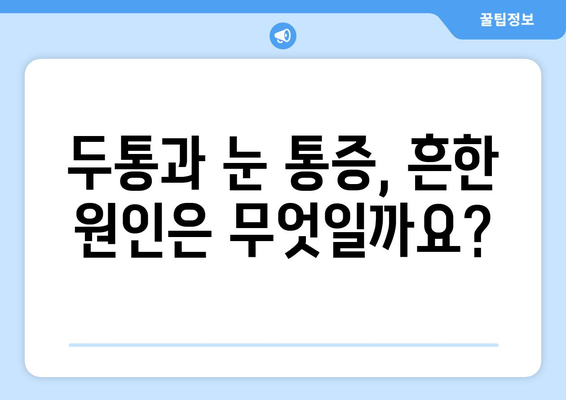 두통과 눈 통증, 혹시 이런 원인 때문일까요? | 원인 분석 및 해결 솔루션 가이드