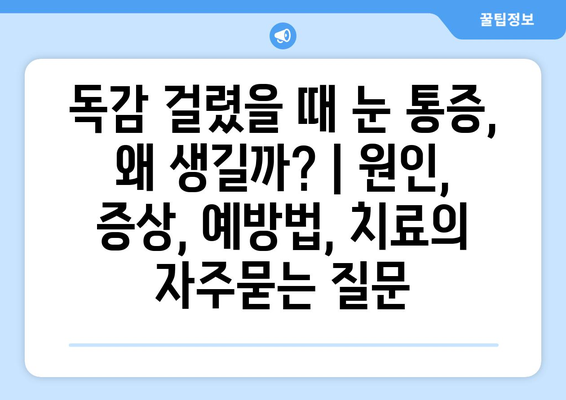 독감 걸렸을 때 눈 통증, 왜 생길까? | 원인, 증상, 예방법, 치료