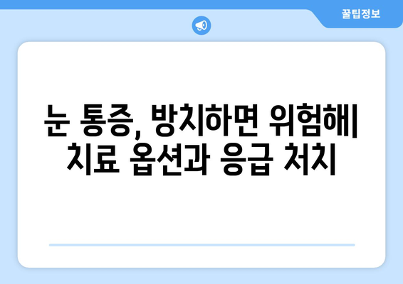 갑작스러운 눈 통증, 왜? 원인과 치료 옵션 알아보기 | 눈 통증, 눈 질환, 응급 처치