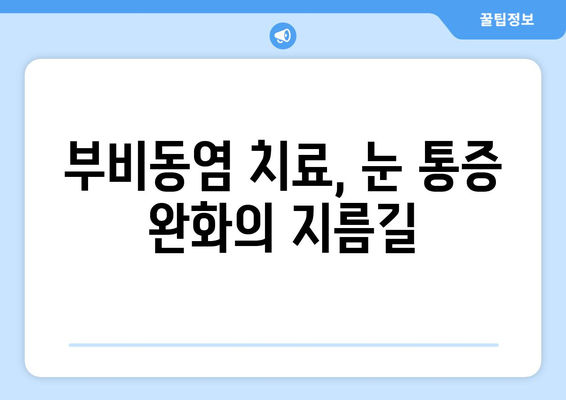 부비동염, 눈 통증의 원인? 눈 안쪽 당김과 시신경 압박의 비밀 | 부비동염 증상, 눈 통증, 시신경 압박, 치료