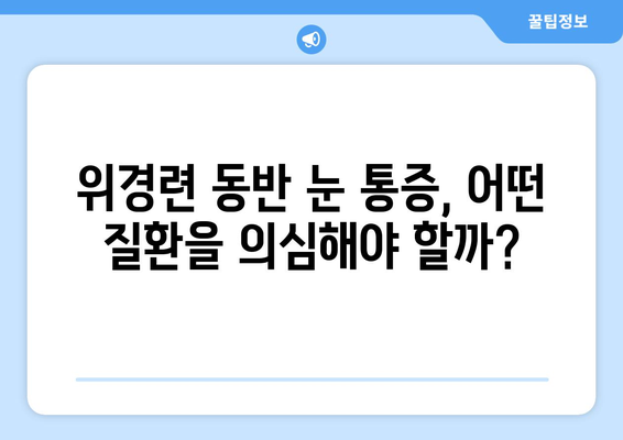 위경련과 동반되는 심한 눈통증, 놓치지 말아야 할 해결책 | 눈 통증, 위경련, 원인, 치료, 완화