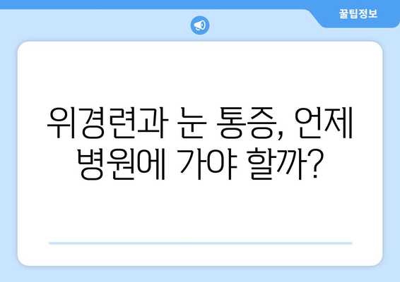 위경련과 동반되는 심한 눈통증, 놓치지 말아야 할 해결책 | 눈 통증, 위경련, 원인, 치료, 완화