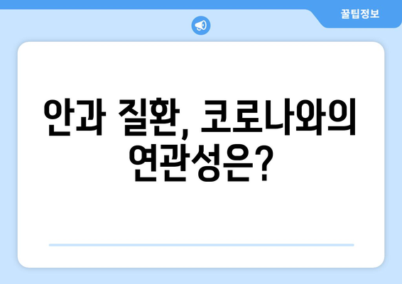 코로나 감염과 연관된 눈 통증 및 안 질환| 증상, 원인, 예방 및 치료 | 코로나, 눈 건강, 안과 질환, 코로나 후유증