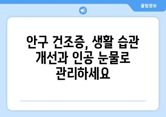 안구 건조증, 눈 통증의 주범? 원인과 해결책 | 안구 건조증, 눈 통증, 건조한 눈, 눈 건강