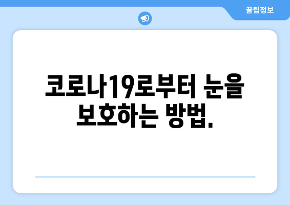 코로나19와 눈 통증| 안구 질환 부작용 심층 분석 | 코로나, 안구 건강, 눈 통증, 부작용, 증상, 예방