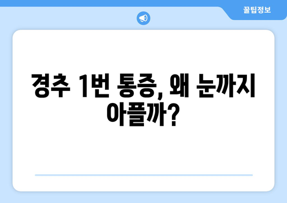 경추 1번 통증, 눈 통증과 좌상까지? 연관성과 증상 완화 가이드 | 경추 통증, 두통, 목 통증, 어깨 통증