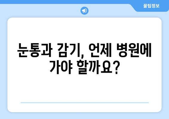 눈통과 감기| 항생제, 언제 필요할까요? | 눈통, 감기, 항생제, 치료, 역할