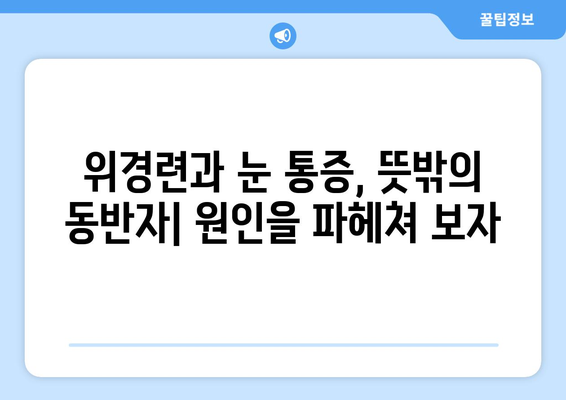 위경련과 동반되는 눈알 통증, 그 원인과 해결책 | 복통, 두통, 눈 통증, 건강