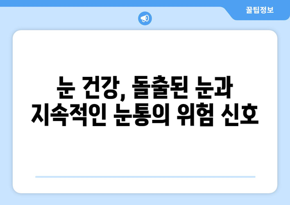 돌출된 눈과 지속적인 눈통, 그 원인을 파헤쳐 보세요 | 눈 건강, 안과 질환, 원인 분석, 치료