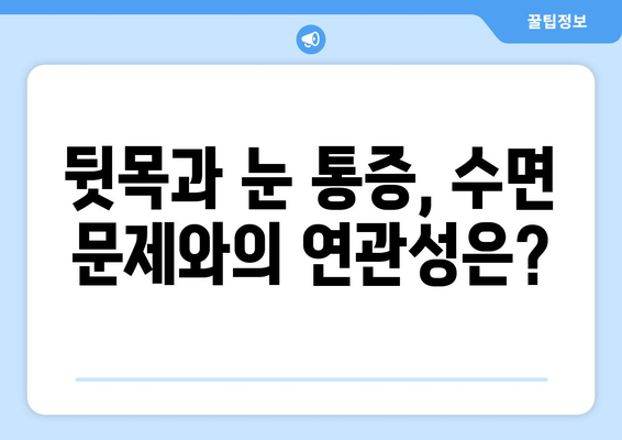 뒷목 통증, 잠자리에 들면 눈 통증이 악화된다면? | 뒷목 통증, 눈 통증, 수면, 원인, 해결책