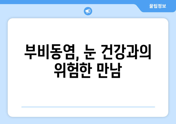 부비동염, 눈 안쪽 당김과 시신경 압박의 원인| 자세히 알아보기 | 부비동염 증상, 안구 통증, 시력 저하