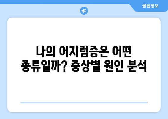 이유 없이 어지러움, 경추성 두통, 눈 통증| 원인과 해결책 | 어지럼증, 두통, 눈 통증, 원인 분석, 치료