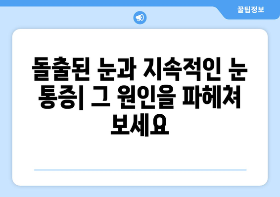 돌출된 눈과 지속적인 눈 통증| 그 원인을 파헤쳐 보세요 | 눈 건강, 안과 질환, 증상, 진단, 치료