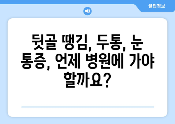 뒷골땡김과 함께 찾아오는 두통, 눈 통증! 원인과 해결책 | 뒷골 땡김, 두통, 눈 통증, 원인 분석, 치료 방법, 예방 팁