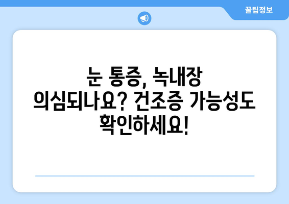 눈 통증, 녹내장 아닐 수도 있어요! 건조증? 꼼꼼히 체크해보세요 | 눈 통증, 안구 건조증, 녹내장, 증상, 진단, 치료