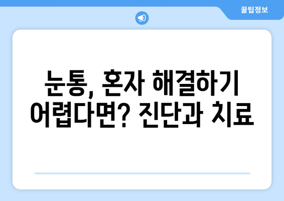 눈통 증상과 원인, 제대로 알아보기 | 눈통, 통증, 원인, 진단, 치료