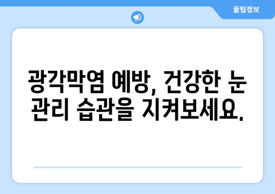 광각막염 완벽 가이드| 원인, 증상, 합병증, 눈통증 치료 방법 | 각막염, 눈 질환, 안과, 치료