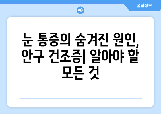 눈 통증의 숨겨진 원인, 안구 건조증| 증상, 원인, 해결책 | 눈 건강, 안구 증상, 건조증 치료