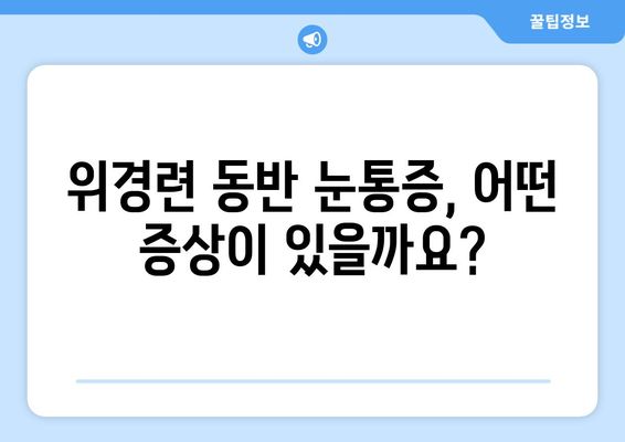 위경련과 동반되는 눈통증| 원인과 증상, 그리고 해결책 | 위경련, 눈통증, 복통, 두통, 진통제, 치료