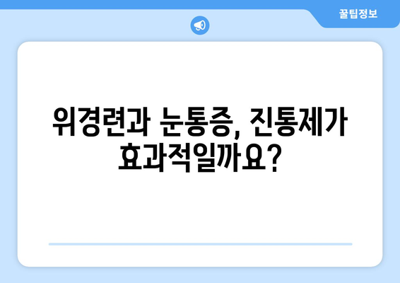 위경련과 동반되는 눈통증| 원인과 증상, 그리고 해결책 | 위경련, 눈통증, 복통, 두통, 진통제, 치료