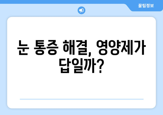 눈 통증 해결에 도움되는 영양제 후기| 내 경험 공유 | 눈 건강, 눈 피로, 영양제 추천