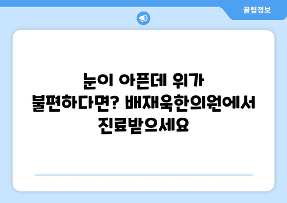 위경련과 관련된 눈통증, 배재욱한의원에서 해결하세요 | 위경련, 눈통증, 한의학, 치료, 원인