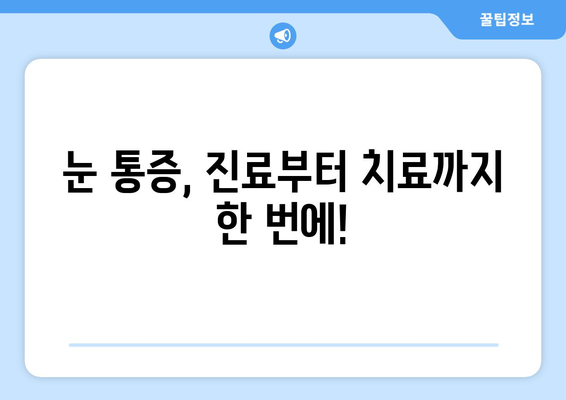 왼쪽 or 오른쪽 눈 통증, 눈 주변 통증 원인 찾기 | 눈 통증 원인, 증상, 진료, 치료, 예방