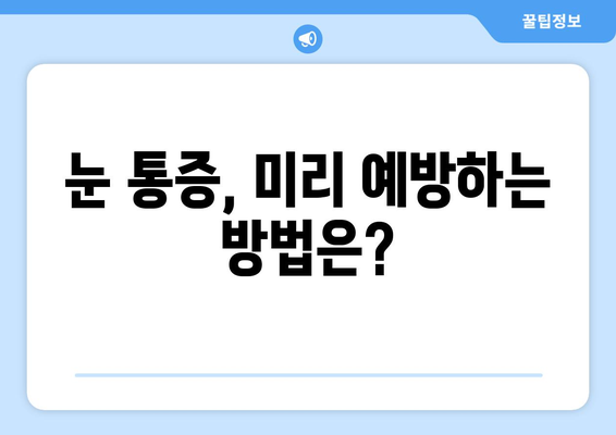 왼쪽 or 오른쪽 눈 통증, 눈 주변 통증 원인 찾기 | 눈 통증 원인, 증상, 진료, 치료, 예방