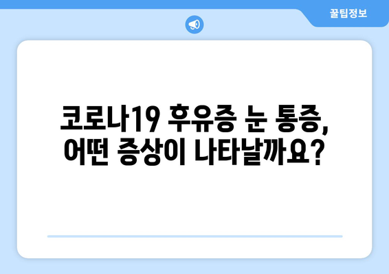 코로나19 후유증, 눈 통증과의 연관성| 증상과 원인, 치료법 | 코로나19, 눈 통증, 후유증, 건강