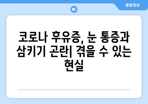 눈통과 삼키기 곤란, 코로나 후유증의 실체| 겪는 증상과 대처법 | 코로나 후유증, 눈통, 삼키기 곤란, 증상, 치료, 관리