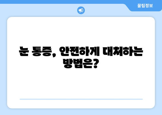 코로나19, 눈 통증과 관련 있을까요? | 코로나 증상, 눈 건강, 눈 통증 원인