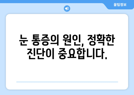 눈이 건조해도 녹내장? 눈 통증의 원인 알아보기 | 건조증, 녹내장, 눈 통증, 진단