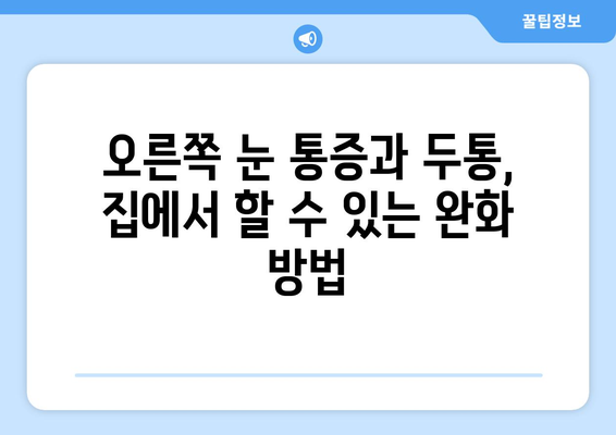 오른쪽 눈 통증과 두통, 원인은 무엇일까요? | 눈 통증, 두통, 원인 분석, 건강 정보