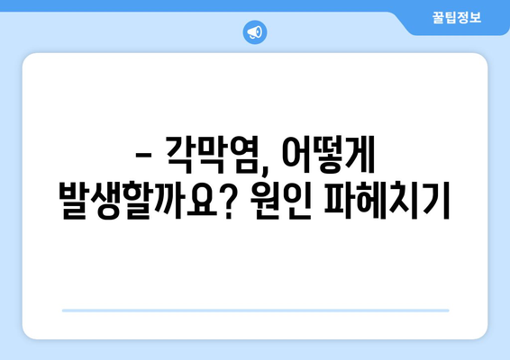 각막염, 원인부터 치료까지| 증상과 치료 방식 완벽 가이드 | 눈 건강, 안과 질환, 각막염 치료