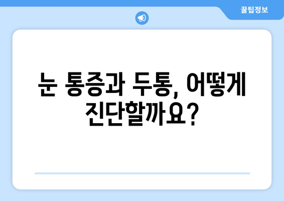 눈 통증과 두통, 어떻게 해결해야 할까요? | 눈 통증, 두통, 치료, 원인, 해결책, 진단