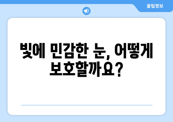 밝은 빛에 눈이 아픈 이유| 원인과 해결책 | 눈 통증, 눈 건강, 시력 보호