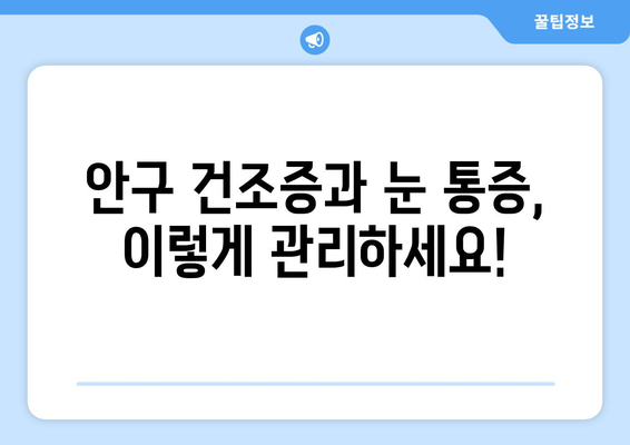 안구 건조증, 눈 통증의 원인과 해결책 | 건조증, 눈 통증, 눈 건강