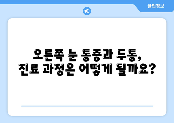 오른쪽 눈 통증과 두통, 무엇을 주의해야 할까요? | 눈 통증, 두통 원인, 증상, 진료