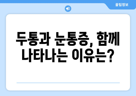 두통과 눈통증, 왜 함께 나타날까요? 원인과 치료 방법 총정리 | 두통, 눈통증, 원인, 치료, 증상, 예방