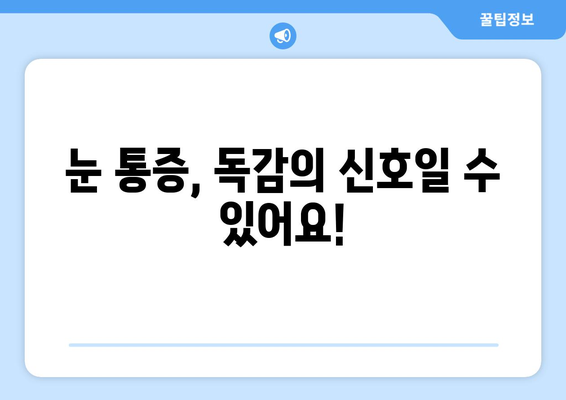 독감 눈 통증, 증상과 원인 파악하기|  눈 건강 관리 가이드 | 독감, 눈 통증, 증상, 원인, 관리