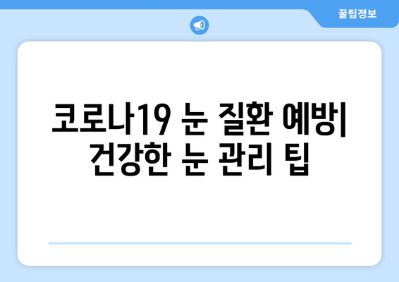 코로나19, 눈 통증과 안 질환에 미치는 영향| 원인과 증상, 예방 및 관리 가이드 | 코로나19, 안과 질환, 눈 건강