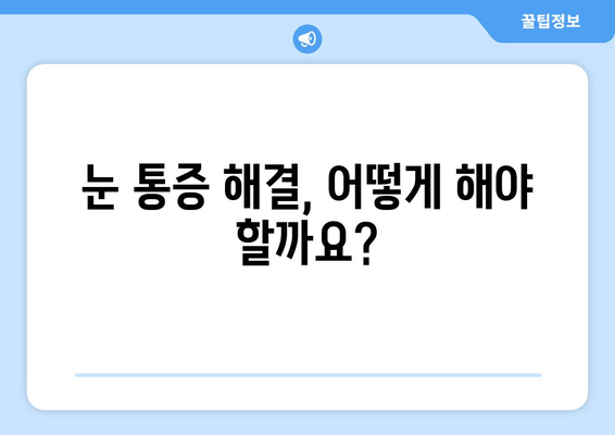 왼쪽 또는 오른쪽 눈 통증, 눈 주변 통증의 원인 찾기| 주요 증상과 해결 방안 | 눈 통증, 눈 주변 통증, 원인, 해결, 치료